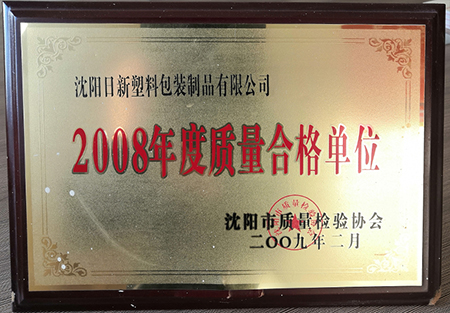 2008年度質(zhì)量合格單位